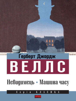 cover image of Невидимець. Машина часу